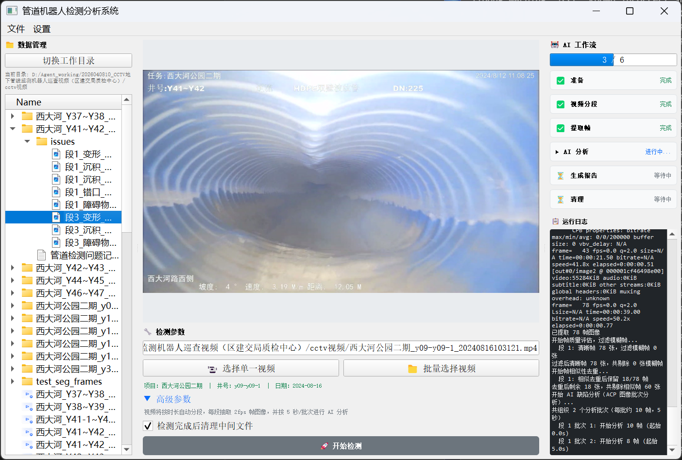 CCTV管道缺陷检测系统